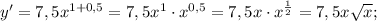 y'=7,5x^{1+0,5}=7,5x^{1} \cdot x^{0,5}=7,5x \cdot x^{\frac{1}{2}}=7,5x\sqrt{x};