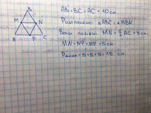 Точки М,N,P-серкдини сторін рівностороннього трикутника АВС.Знайти периметр трикутника MNP,якщо АВ=1