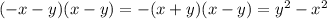 ( - x - y)(x - y) = - (x + y)(x - y) = {y}^{2} - {x}^{2}