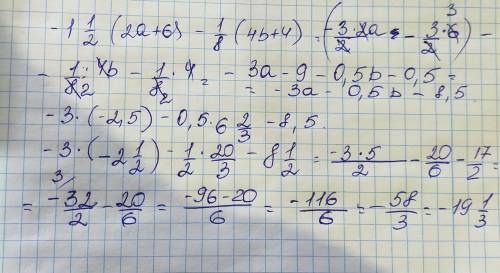 Упростите выражение - 1 ,1/2( 2a +6) – 1/8(4b +4 ) и найдите его значение при a = -2 1/2 , b = 6 2/3