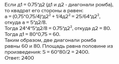 Одна из диагоналей ромба в 0,75 раз больше другой, а площадь ромба равна 96 квадратным см. Найдите с