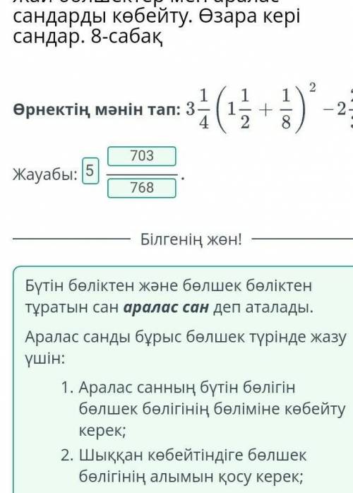 Жай бөлшектер мен аралас сандарды көбейту. Өзара кері сандар. 8-сабақ Өрнектің мәнін тап:Жауабы:Артқ