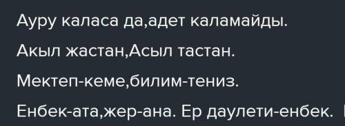 Ндияр Ақаев 5 мақал, жайылма сөйлемнен тұратын 5 мақал тауып жаз. Сей-3. «Мақал-мәтелдер» кітабынан