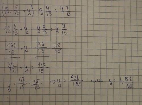 Решить уравнение(12 5/13+у)-9 9/13=7 7/13​