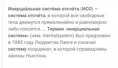 Дайте определение инерциальной системы отсчета ИСО Приведите примеры когда система тело можно принят