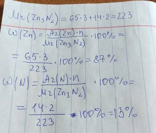 Дано: Zn3 N2. Знайти W (Zn),W(N)Будь ласка за п'ять хвилин треба відповідь​