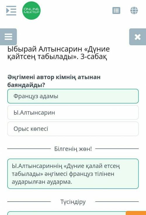 Ыбырай Алтынсарин «Дүние қайтсең табылады». 3-сабақ Әңгімені автор кімнің атынан баяндайды?Француз а