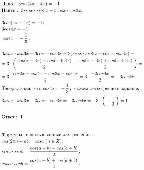 3sinx*sin3x-3cosx*cos3x, если 3cos(4п-4x)= -1