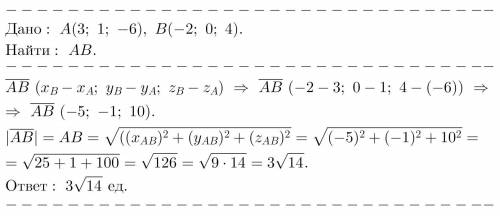 Найти расстояние между точками А (3; 1; -6) и В(-2; 0; 4).