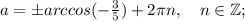 a=\pm arccos(-\frac{3}{5})+2\pi n, \quad n \in \mathbb {Z};