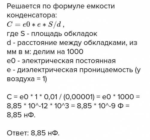 . Определите емкость плоского воздушного конденсатора с площадью обкла- Док 0,01 м, если расстояние