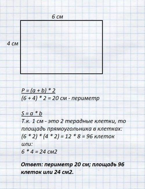 Начертите фигуру Найдите периметр и площадь прямоугольника со сторонами 6 см и 4 см​