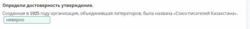 Определи достоверность утверждения. Созданная в 1925 году организация, объединившая литераторов, был