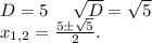 D=5\ \ \ \ \sqrt{D}=\sqrt{5} \\x_{1,2}=\frac{5б\sqrt{5} }{2} .