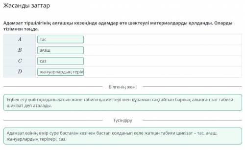 Жасанды заттар Адамзат тіршілігінің алғашқы кезеңінде адамдар өте шектеулі материалдарды қолданды. О