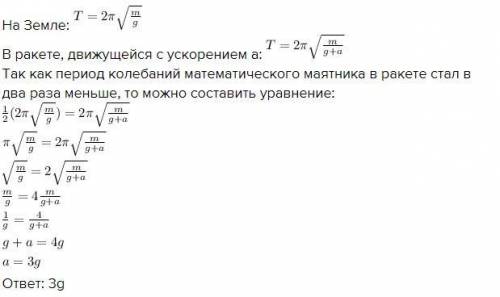 фізика: яким буде період коливань маятника що міститься в ракеті яка опускається вертикально вниз на