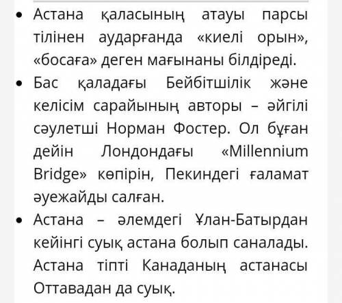 10. Астана туралы өздерің білетін қызықтымәліметтермен бөлісіңіз.​