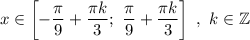 x\in\left[-\dfrac{\pi}{9} + \dfrac{\pi k}{3};\ \dfrac{\pi}{9} + \dfrac{\pi k}{3}\right]\ ,\ k\in\mathbb{Z}