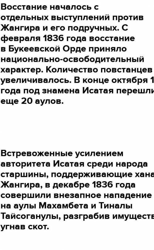 Заполнить таблицу «НОД в Букеевской орде 1836-1838 п/р И.Тайманова и М.Утемисова» (5б) Причины восст