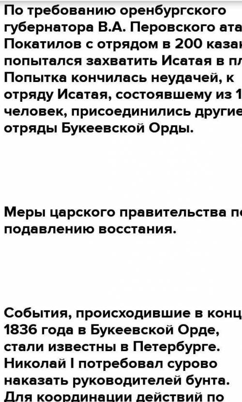 Заполнить таблицу «НОД в Букеевской орде 1836-1838 п/р И.Тайманова и М.Утемисова» (5б) Причины восст