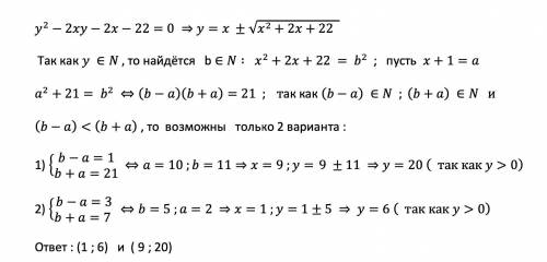 Решите в натуральных числах уравнение y2−2xy−2x=22. В качестве ответа введите все возможные значения