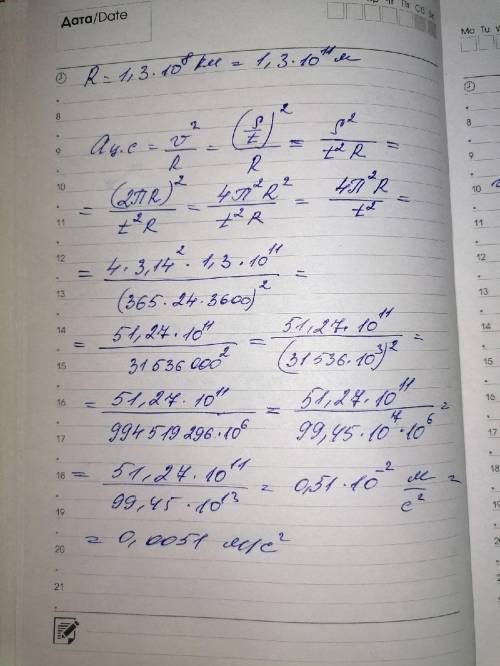 Радиус орбиты Земли R=1,3 •10 в 8 степени км. Найдите центростремительное ускорение Земли