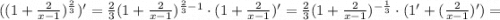 ((1+\frac{2}{x-1})^{\frac{2}{3}})'=\frac{2}{3}(1+\frac{2}{x-1})^{\frac{2}{3}-1} \cdot (1+\frac{2}{x-1})'=\frac{2}{3}(1+\frac{2}{x-1})^{-\frac{1}{3}} \cdot (1'+(\frac{2}{x-1})')=