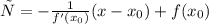 у= - \frac{1}{f'(x_{0})} (x - x_{0})+f(x_{0})