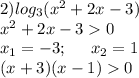 2)log_3(x^2+2x-3)\\x^2+2x-30\\x_1=-3;\;\;\;\;\;x_2=1\\(x+3)(x-1)0