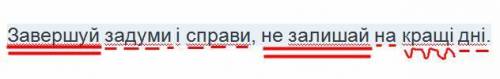 Зробіть синтаксичний розбір речення. Випишіть словосполучення. Завершуй задуми і справи, не залишай