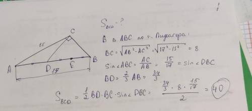 Напишите кто знает как найти площадь треугольника BCD. Угол C = 90°, AB = 17см, AC = 15см, точки D и