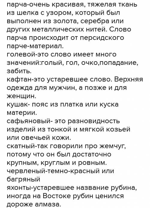 значение старых слов : парча, голевой, кафтан, кушак, сафьяновый, скатный, червлёный, яхонты Напишит