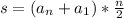 s=(a_{n} +a_{1} )*\frac{n}{2}