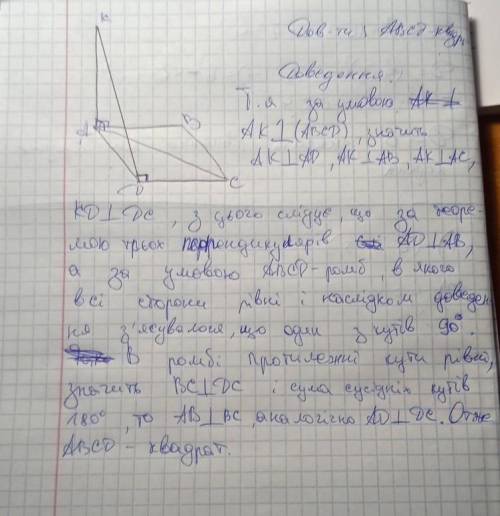 Пряма АК перпендикулярна до площини ромба АВСD, причому KD перпендикулярний до DC. Доведіть, що ABCD