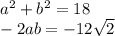 a^{2} +b^{2} = 18\\-2ab = -12\sqrt{2}