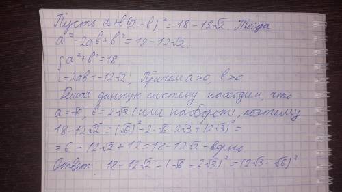 Как преобразовать выражение так, чтобы получился КВАДРАТ РАЗНОСТИ? 18 - 12√​2​