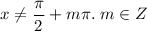 x\ne\dfrac{\pi}{2}+m\pi.\;m\in Z