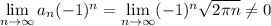 \lim\limits_{n\to\infty}a_n(-1)^n=\lim\limits_{n\to\infty}(-1)^n\sqrt{2\pi n}\neq 0