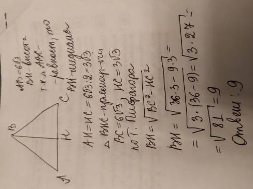 Найдите высоту равностороннего треугольника, если его сторона равна 6√3​