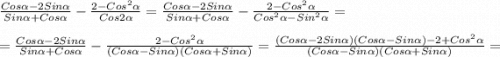 \frac{Cos\alpha-2Sin\alpha}{Sin\alpha+Cos\alpha}-\frac{2-Cos^{2}\alpha}{Cos2\alpha}=\frac{Cos\alpha-2Sin\alpha}{Sin\alpha+Cos\alpha}-\frac{2-Cos^{2}\alpha}{Cos^{2}\alpha-Sin^{2}\alpha}=\\\\=\frac{Cos\alpha-2Sin\alpha}{Sin\alpha+Cos\alpha}-\frac{2-Cos^{2}\alpha}{(Cos\alpha-Sin\alpha)(Cos\alpha+Sin\alpha)}=\frac{(Cos\alpha-2Sin\alpha)(Cos\alpha-Sin\alpha)-2+Cos^{2}\alpha}{(Cos\alpha-Sin\alpha)(Cos\alpha+Sin\alpha)}=