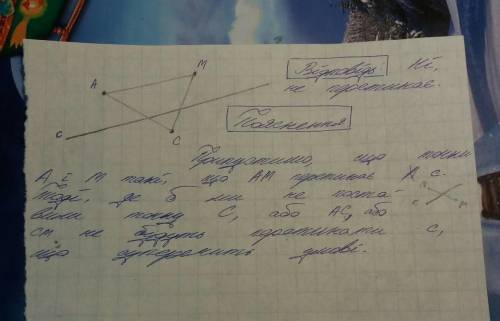 дані пряма С і точка А С М які не лежать на ній чи перетинає пряму це відрізок АM якщо АС і СМ перет