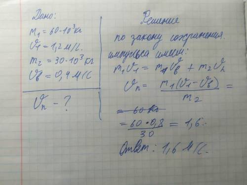 Вагон массой 60 т, движущийся со скоростью 1,2 м / с, сталкивается с неподвнжной платформой массой 3