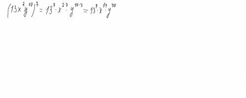 Представь (13x2y10)7 в виде произведения степеней. ​