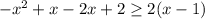 -x^{2} +x-2x+2\geq 2(x-1)