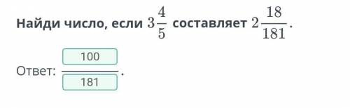 Найди число если 3 4/5 состовляет 2 18/181​