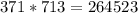 371*713=264523