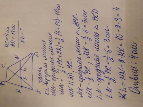 Основания трапеции равны 6 см и 14 см. Найте длину отрезка KL средней линии, заключённогомежду диаго