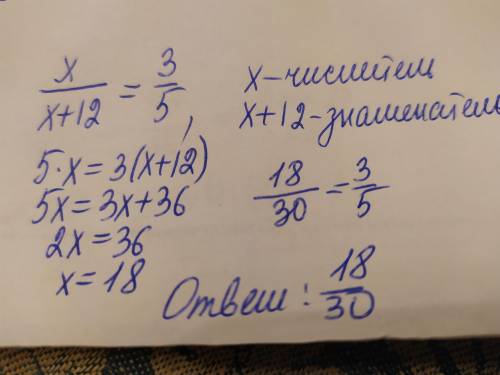 Вася записал дробь, числитель которой на 12 меньше знаменателя, и после сокращения получил дробь 3/5