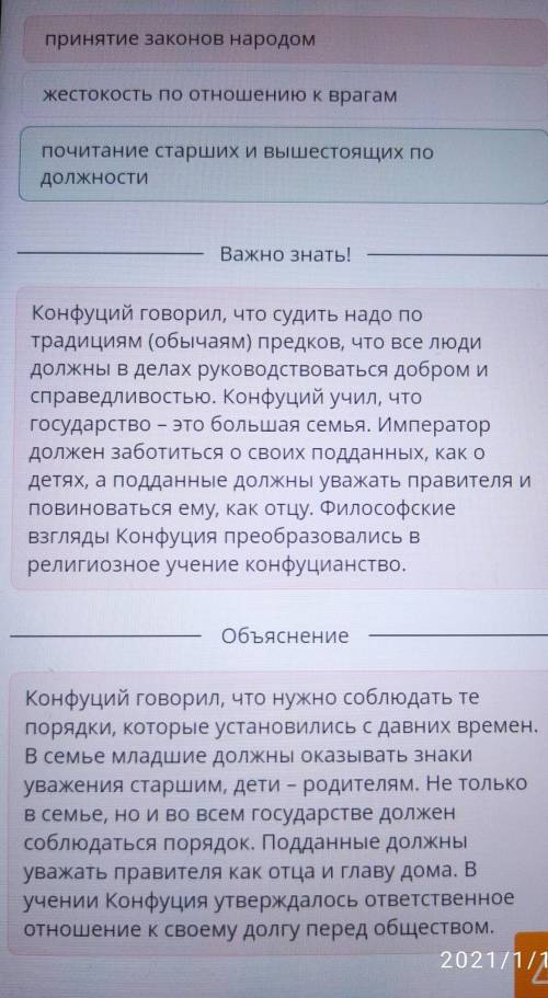 Lesson/85ed50cd-c77b-40d6-a4b8-8 87%Чему учили мыслители Древнего Китая?Выбери утверждения, принадле