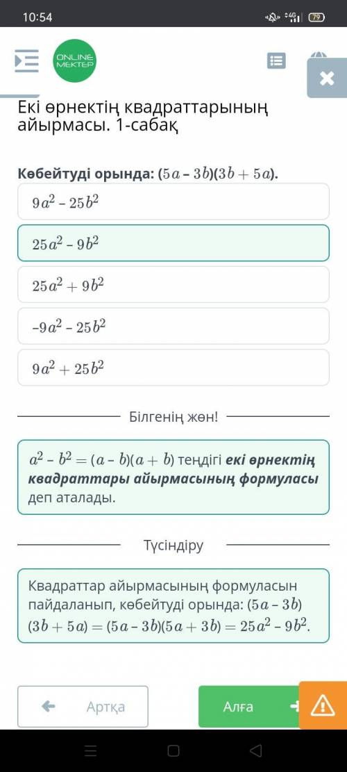 Выполни умножение: (5а – 3b)(3b + 5а). 9a2 + 25b225a2 - 9629a2 – 25225a2 + 9b2-9a2 - 25b2​